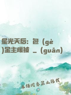 星光天后：包個(gè)金主暖被窩