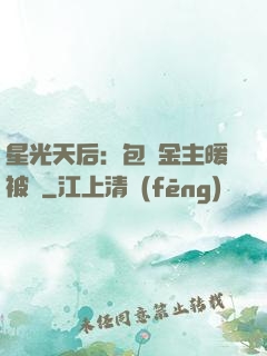 星光天后：包個金主暖被窩
