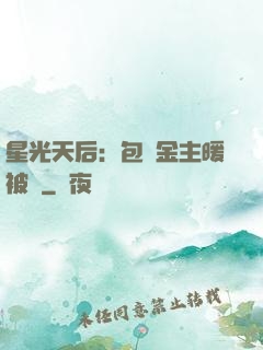 星光天后：包個金主暖被窩