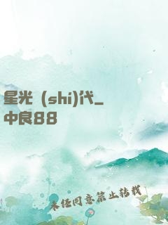 星光時(shí)代