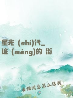 星光時(shí)代