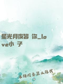 星光月夜皆歸你