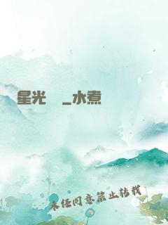 星光燦爛