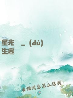 星光燦爛