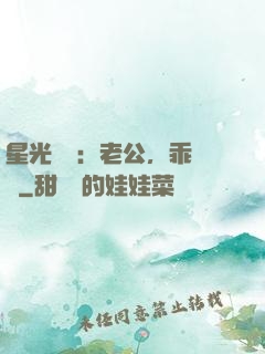 星光獨寵：老公，乖別鬧