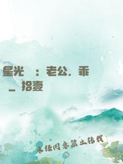 星光獨寵：老公，乖別鬧