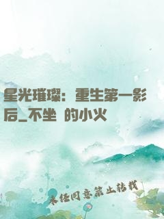 星光璀璨：重生第一影后