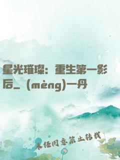 星光璀璨：重生第一影后