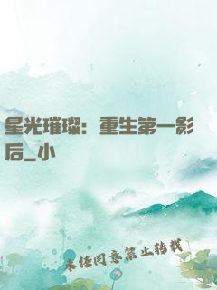 星光璀璨：重生第一影后