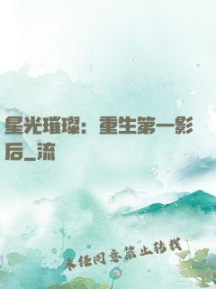 星光璀璨：重生第一影后