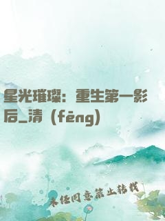 星光璀璨：重生第一影后