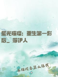 星光璀璨：重生第一影后