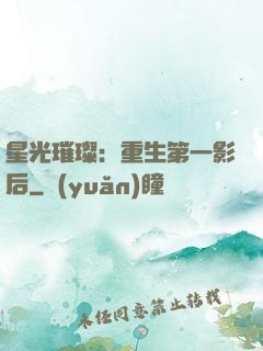 星光璀璨：重生第一影后