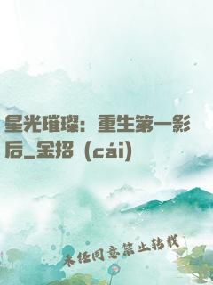 星光璀璨：重生第一影后