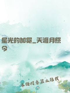 星光的加冕
