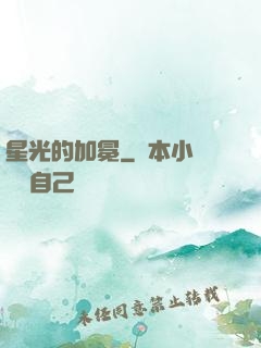 星光的加冕