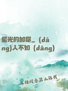 星光的加冕