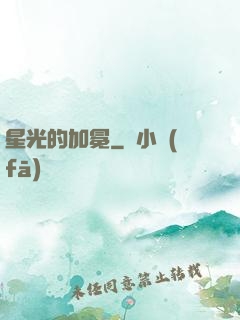 星光的加冕