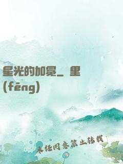星光的加冕