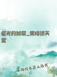 星光的加冕