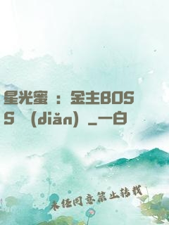 星光蜜愛：金主BOSS輕點(diǎn)寵