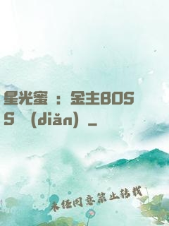 星光蜜愛：金主BOSS輕點(diǎn)寵