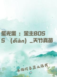 星光蜜愛：金主BOSS輕點(diǎn)寵