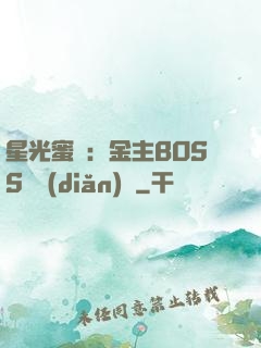 星光蜜愛：金主BOSS輕點(diǎn)寵
