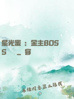 星光蜜愛：金主BOSS輕點寵