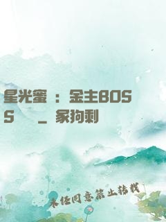 星光蜜愛：金主BOSS輕點寵