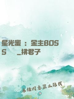 星光蜜愛：金主BOSS輕點寵