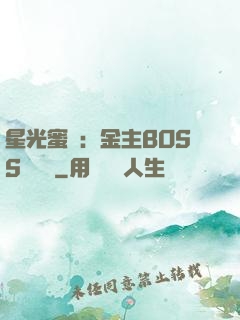 星光蜜愛：金主BOSS輕點寵