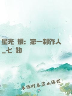 星光閃耀：第一制作人
