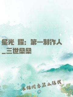 星光閃耀：第一制作人