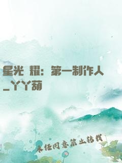 星光閃耀：第一制作人