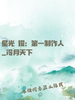 星光閃耀：第一制作人