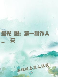 星光閃耀：第一制作人