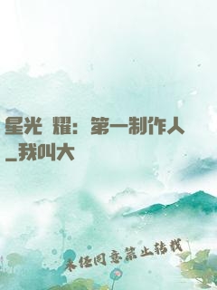 星光閃耀：第一制作人