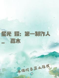 星光閃耀：第一制作人