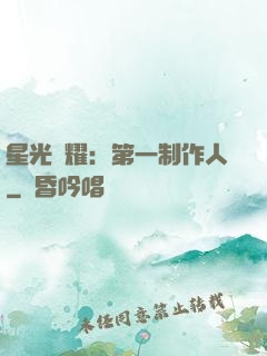 星光閃耀：第一制作人