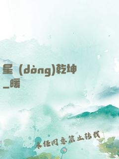 星動(dòng)乾坤