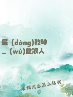 星動(dòng)乾坤