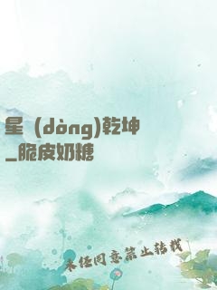 星動(dòng)乾坤