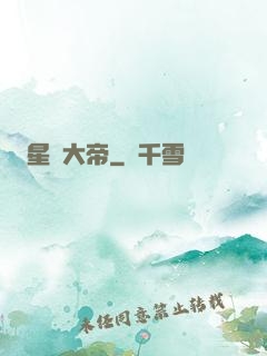 星圖大帝
