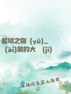 星域之物語(yǔ)