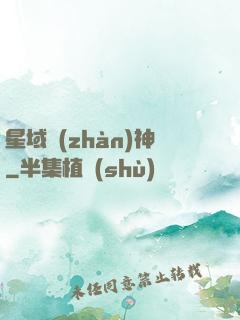 星域戰(zhàn)神