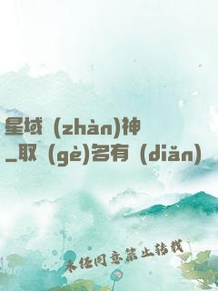 星域戰(zhàn)神