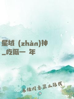 星域戰(zhàn)神