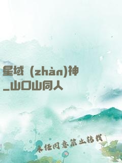 星域戰(zhàn)神