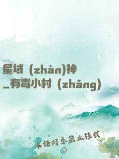星域戰(zhàn)神